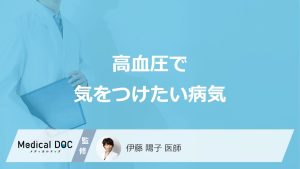 「高血圧」で気を付けたい”6つの病気”はご存じですか？医師が解説！