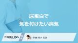 「尿蛋白」で気を付けたい”4つの病気”はご存じですか？医師が解説！