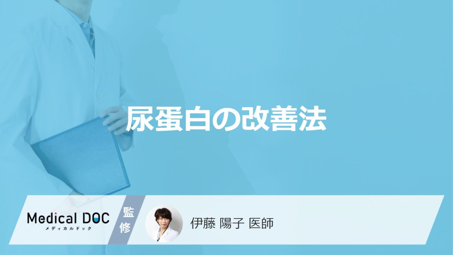 「尿蛋白」を指摘されたときの”改善法”はご存じですか？医師が解説！
