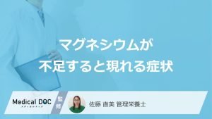 何を摂りすぎると「マグネシウム不足」になる？症状となりやすい人を管理栄養士が解説！