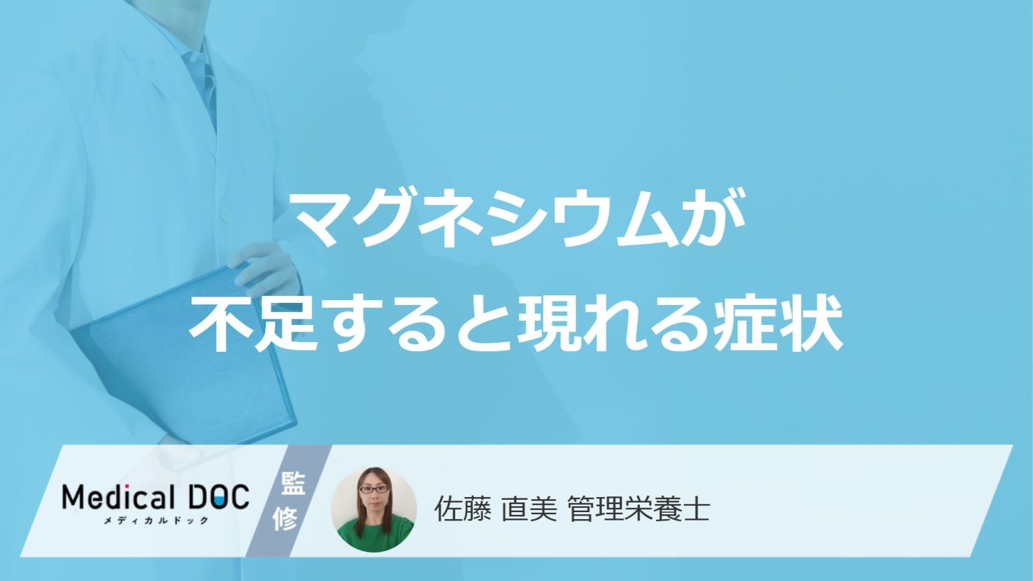 何を摂りすぎると「マグネシウム不足」になる？症状となりやすい人を管理栄養士が解説！