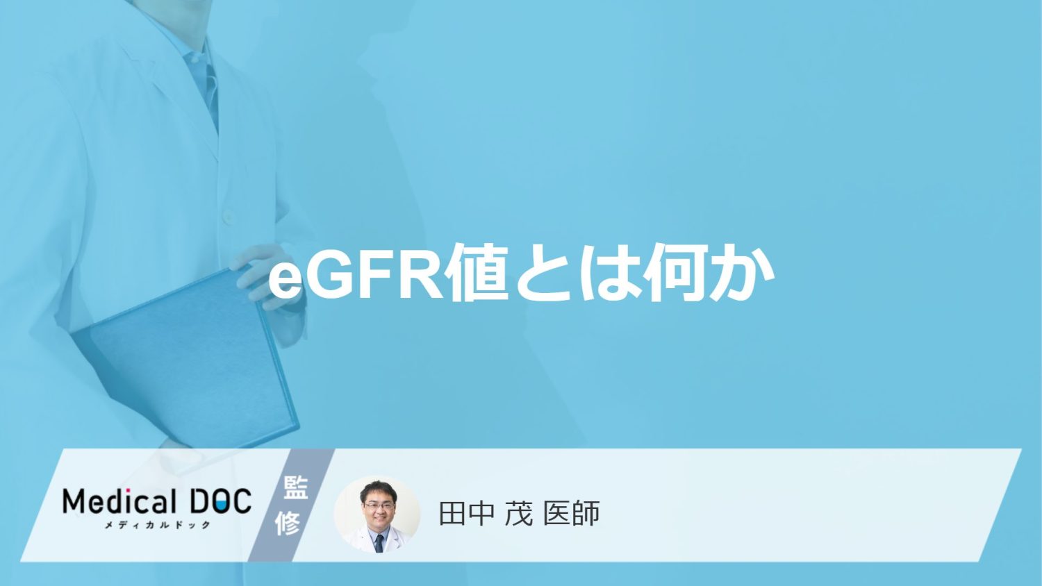 「自覚症状がない」から怖い―eGFR値の低下は腎臓からのSOS！