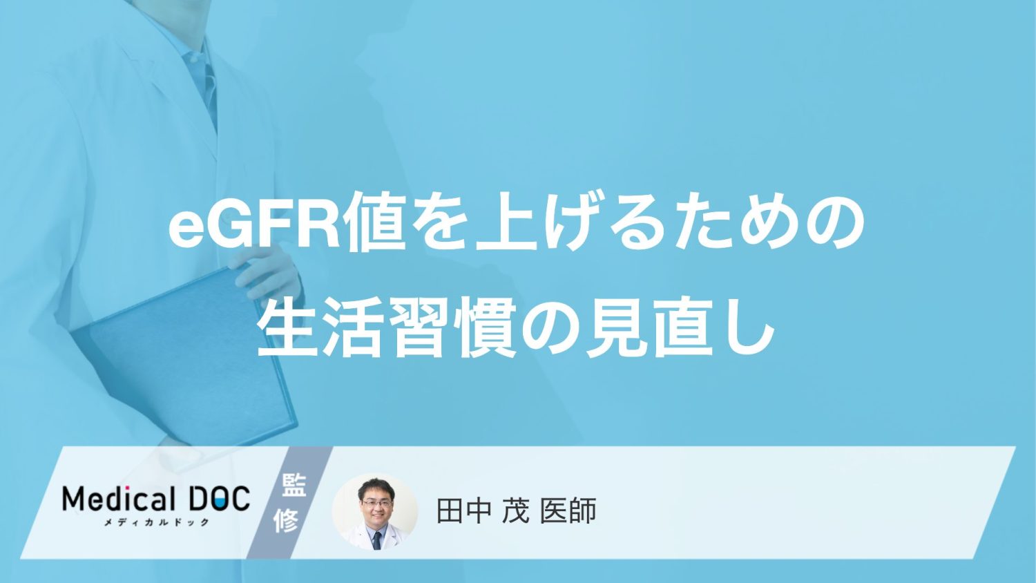 eGFR値は上げられる？ 専門医が教える、腎機能を守るための「3つの生活習慣」見直し術