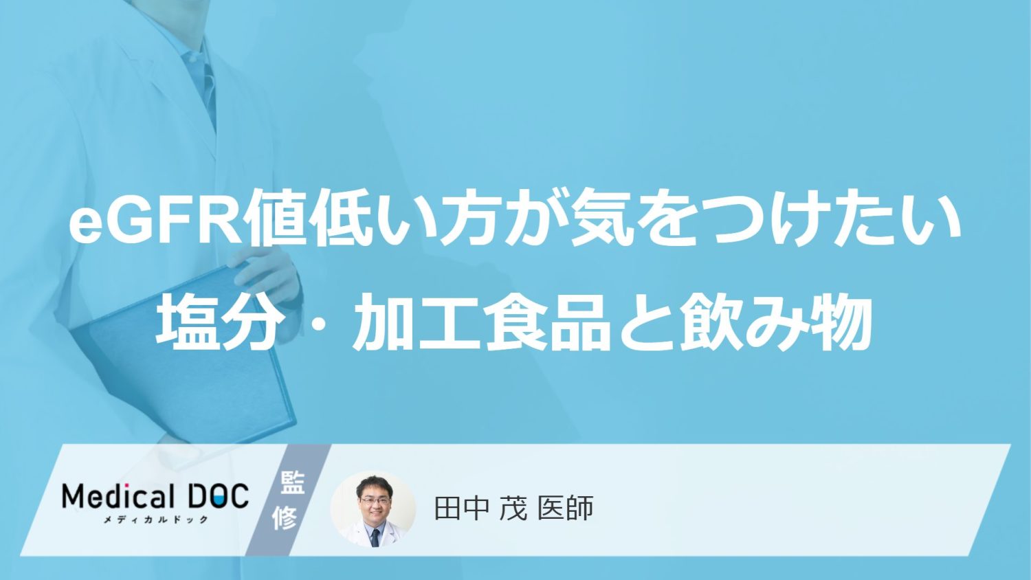 こんなところにも“隠れ塩分”が…eGFR値が低い人が気をつけたい塩分・加工食品と飲み物