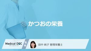 「かつお」がまぐろより約3倍多い「栄養素」は何かご存じですか？管理栄養士が解説！