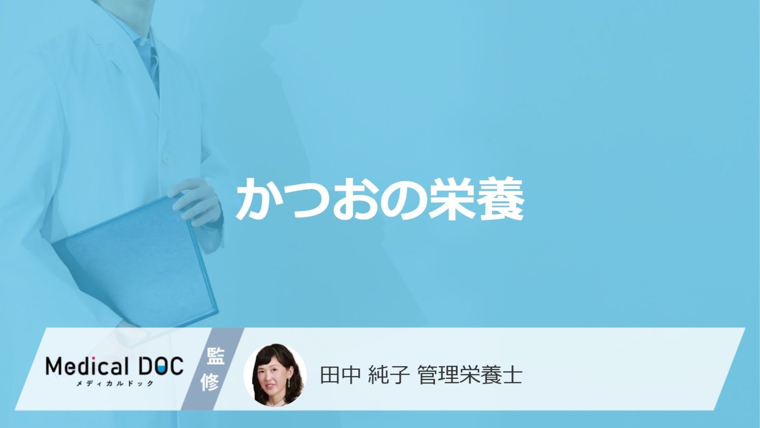 「かつお」がまぐろより約3倍多い「栄養素」は何かご存じですか？管理栄養士が解説！
