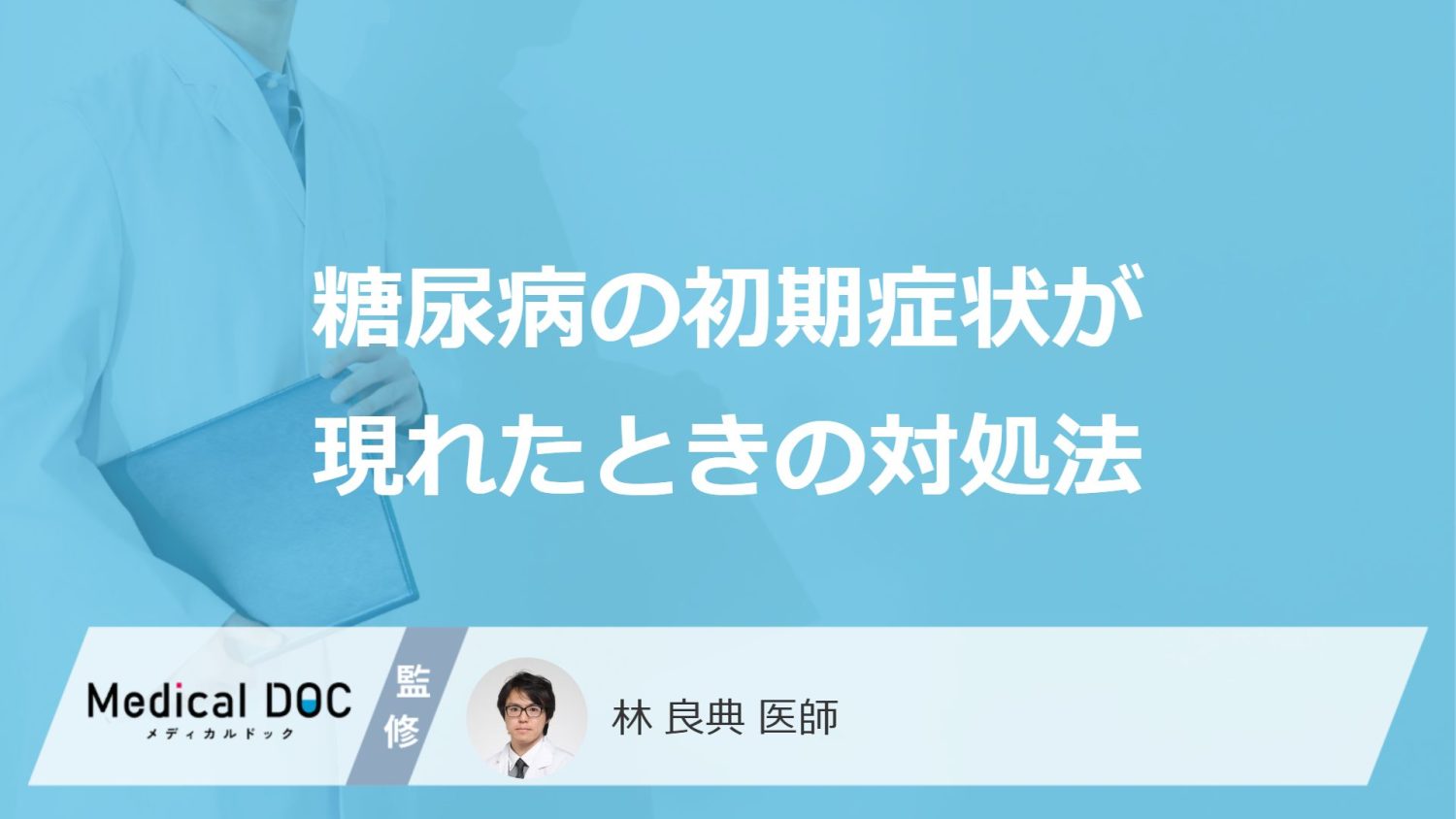 糖尿病の初期症状が現れたときの対処法