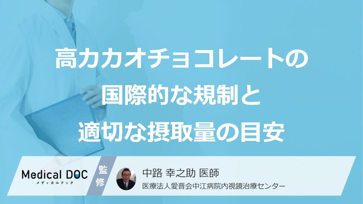 健康志向が“落とし穴”に？「高カカオチョコ」で起きるリスクの原因と適正量【医師監修】