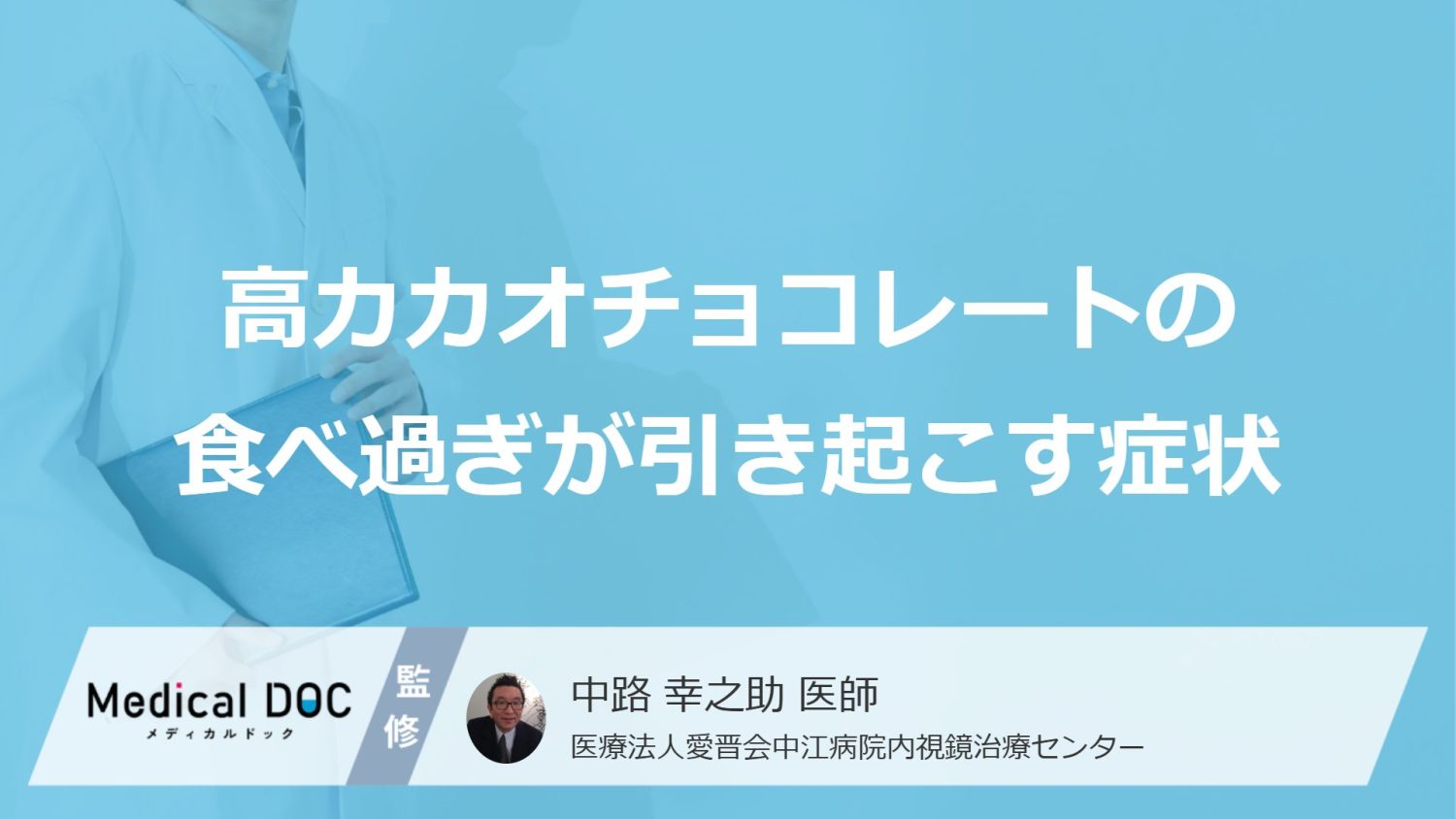 「高カカオチョコ」で頭痛？すぐ“やめる”べき『３つのサイン』と症状【医師監修】