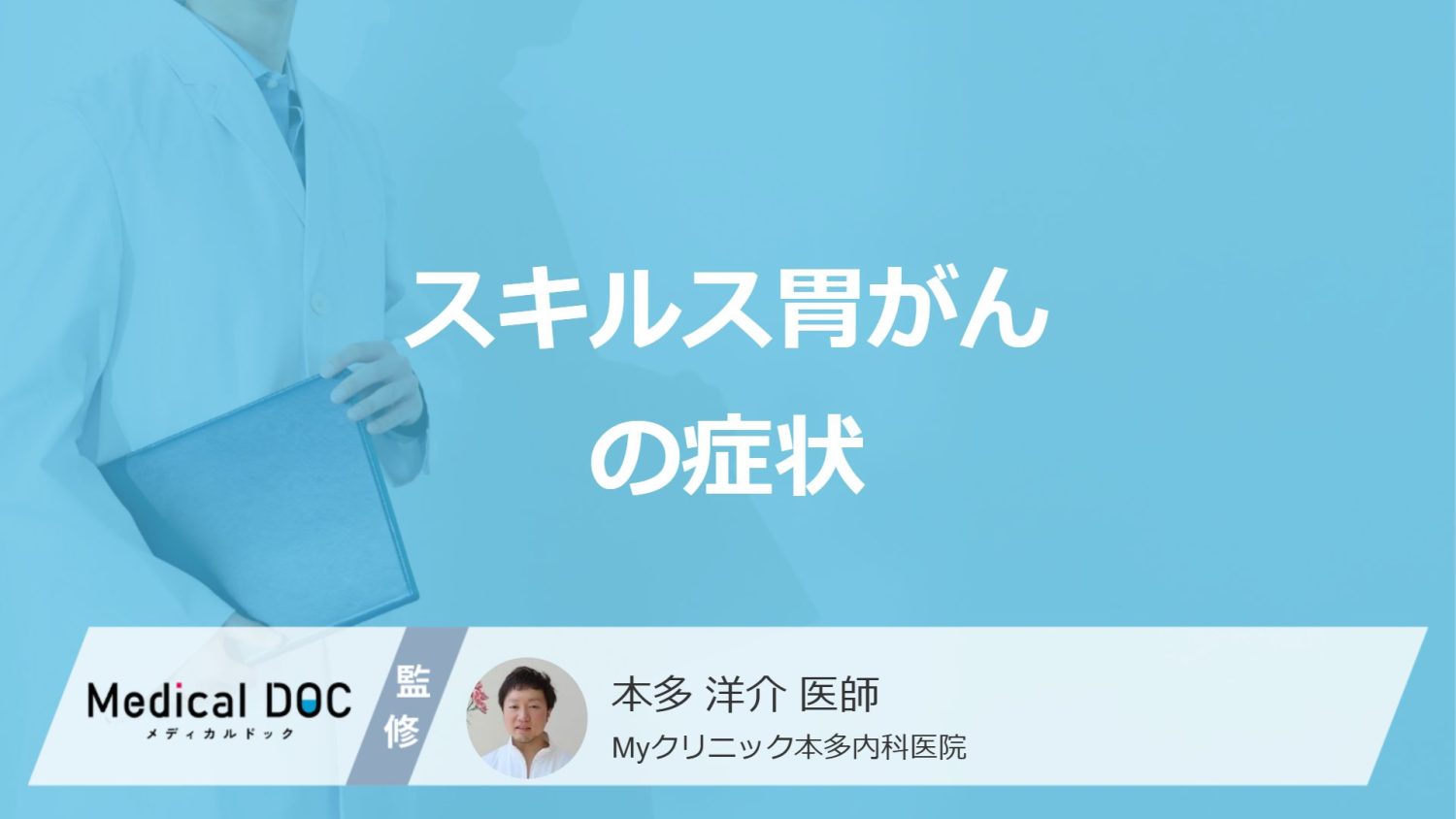 早期発見が難しい「スキルス胃がん」の初期症状はご存じですか?医師が解説!