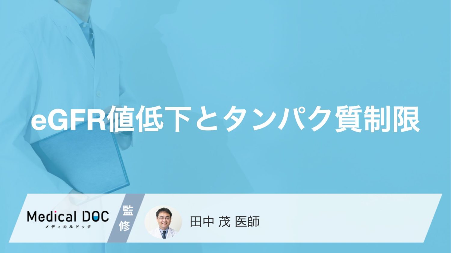 タンパク質制限のしすぎは逆効果？ eGFR低下時に筋肉を減らさない「正しい食事術」