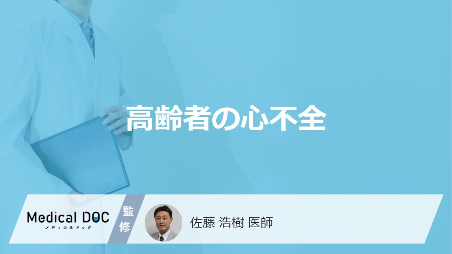 高齢者の心不全