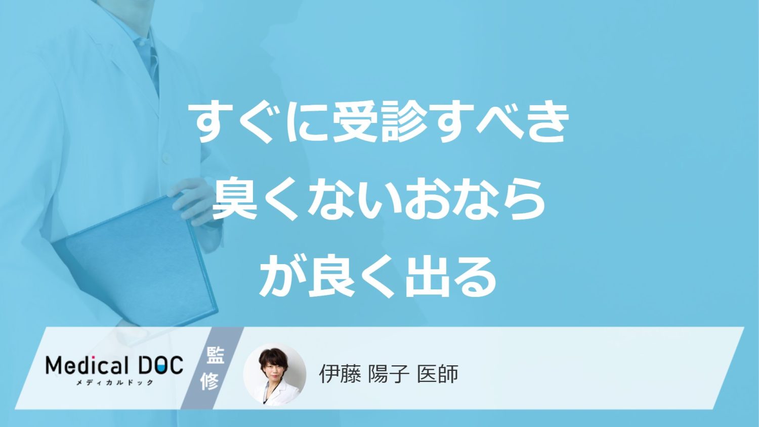 すぐに受診すべき「臭くないおならがよく出る」症状はご存じですか？医師が解説！