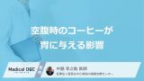 「空腹時のコーヒー」は胃に悪い？ 粘膜を直接攻撃する“あの成分”と【その理由】
