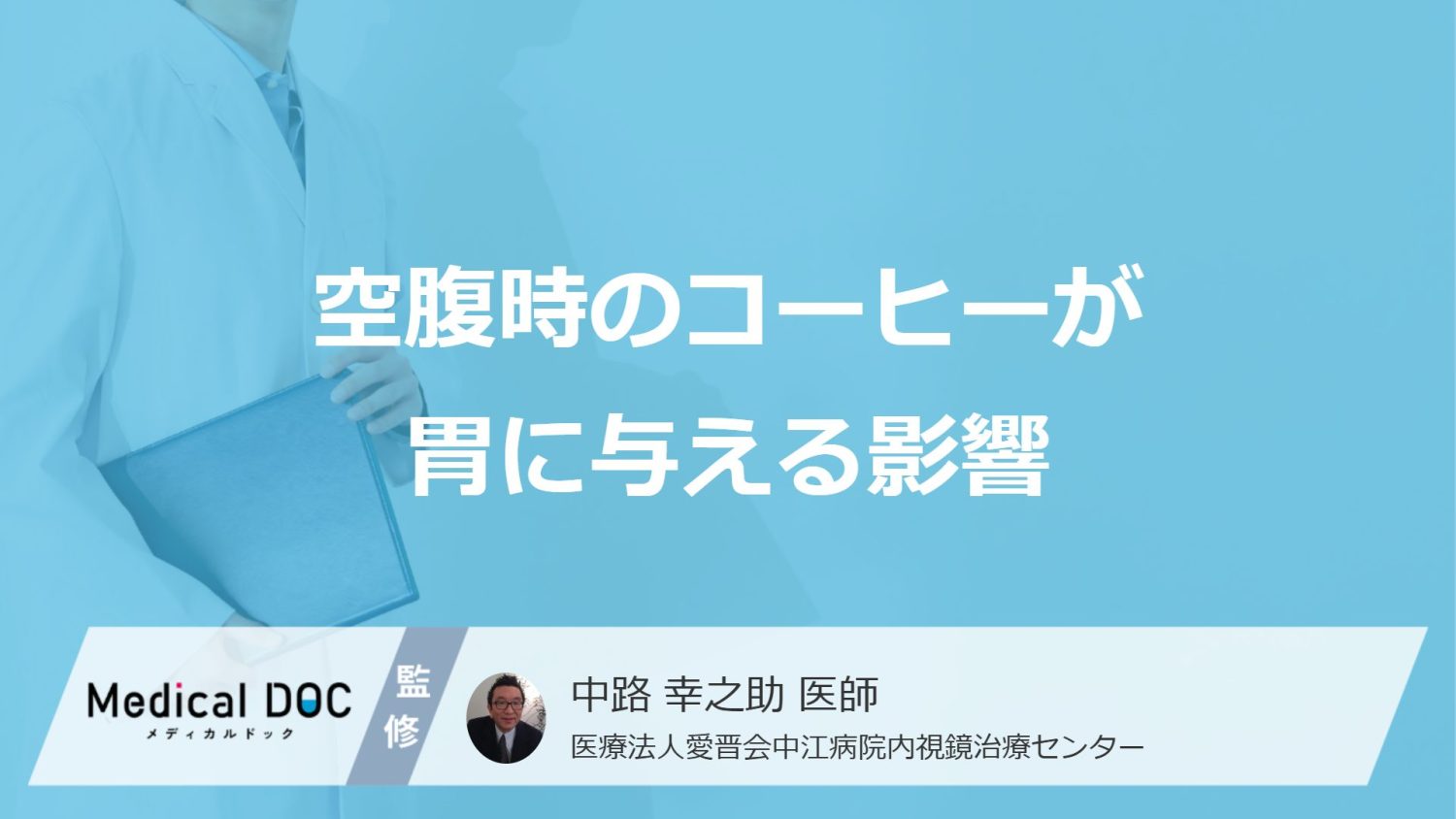 空腹時のコーヒーが胃に与える影響