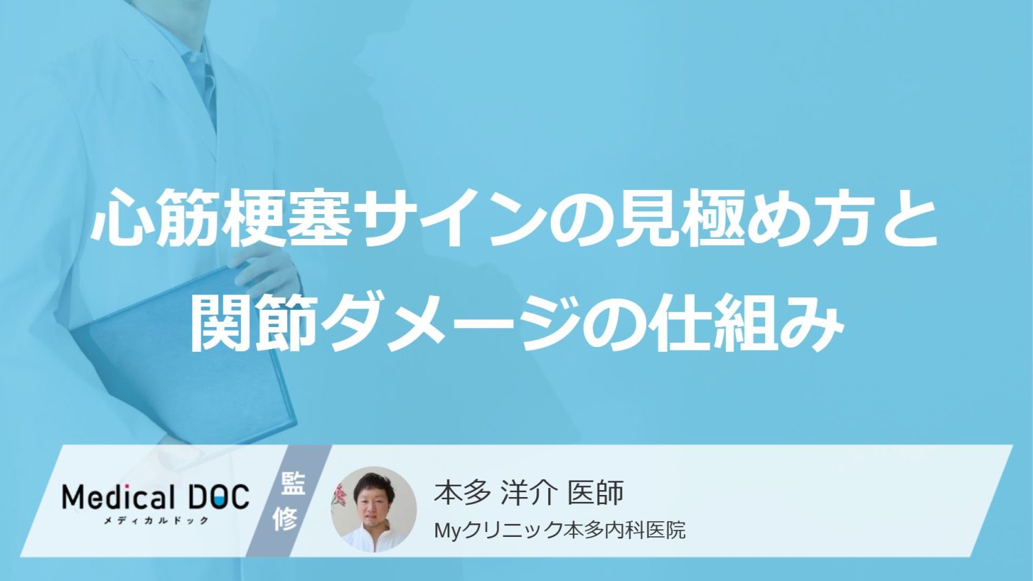 心筋梗塞サインの見極め方と関節ダメージの仕組み