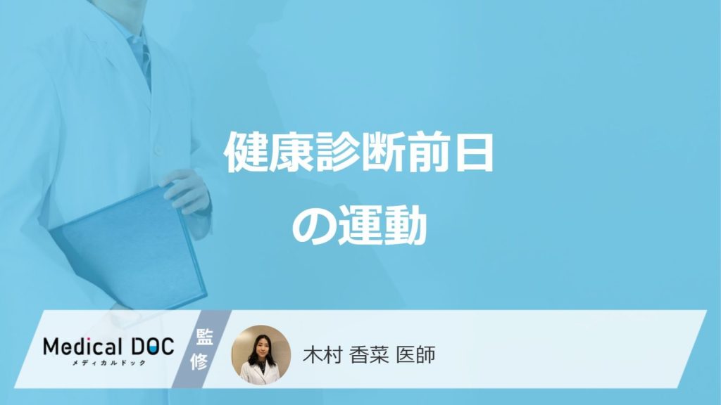 「健康診断前日の運動」は検査結果に影響を与えるかご存じですか？注意点も医師が解説！