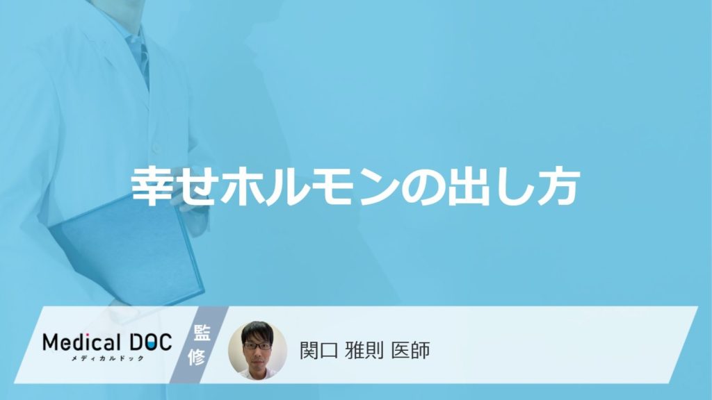 性行為で「幸せホルモン」は分泌されるの？幸せホルモンの出し方を医師が解説！