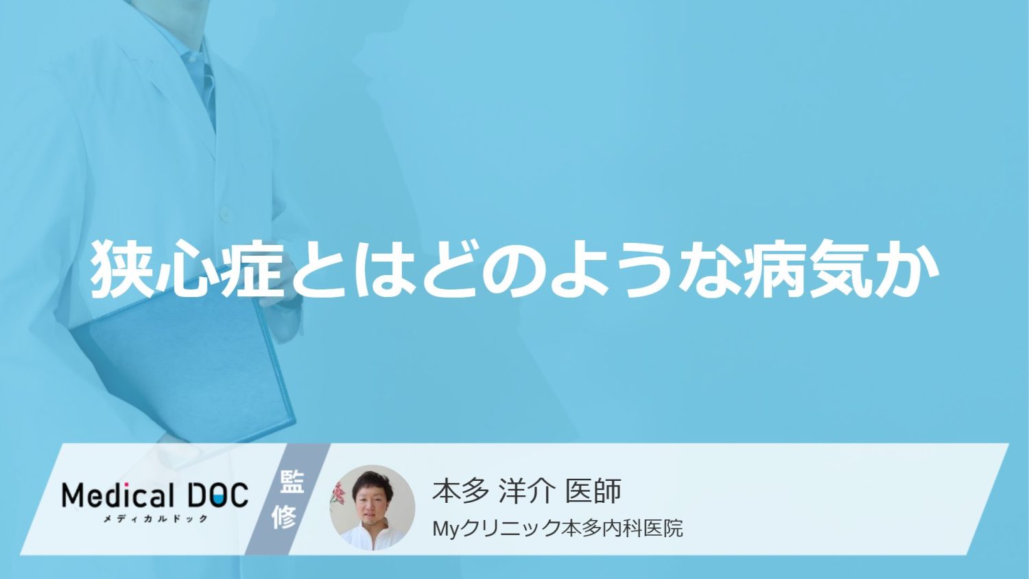 狭心症とはどのような病気か