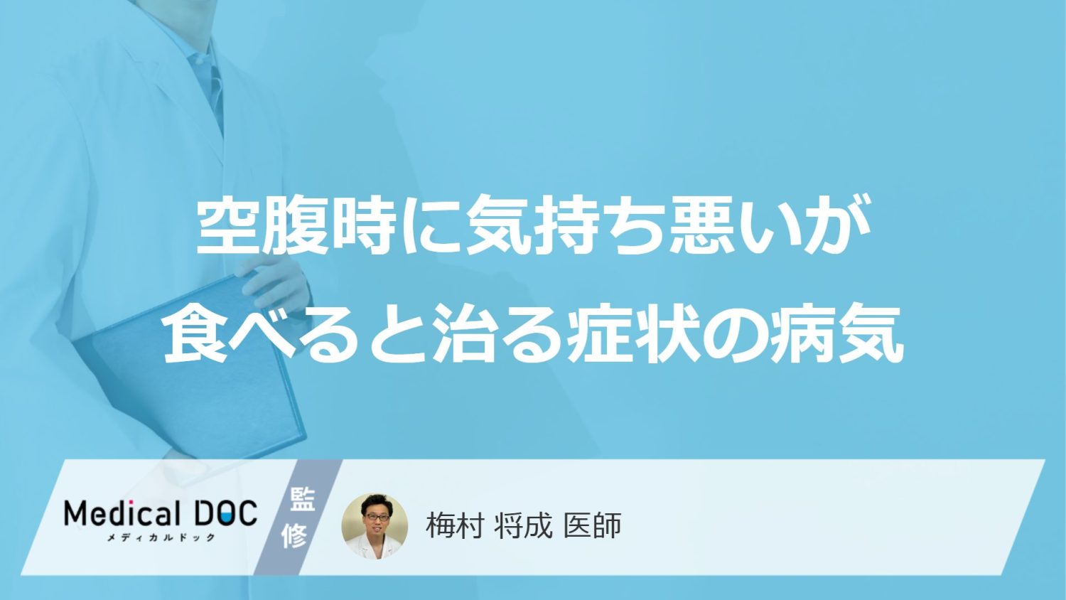 空腹時に気持ち悪いが食べると治る症状の病気