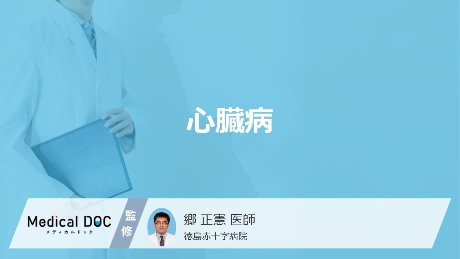 心臓病