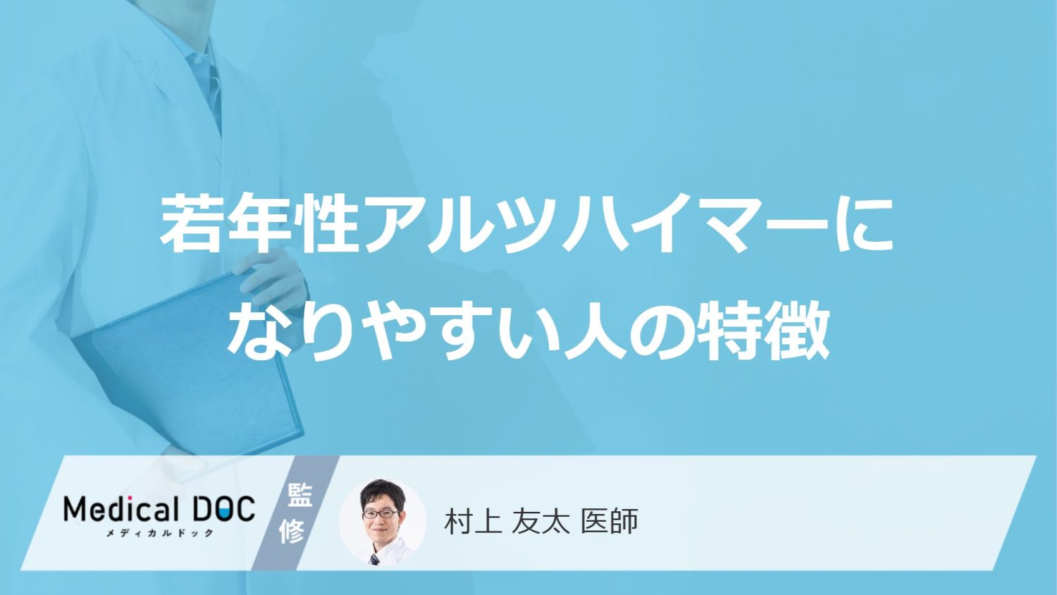 「若年性アルツハイマーになりやすい人の2つの特徴」はご存知ですか？医師が解説！