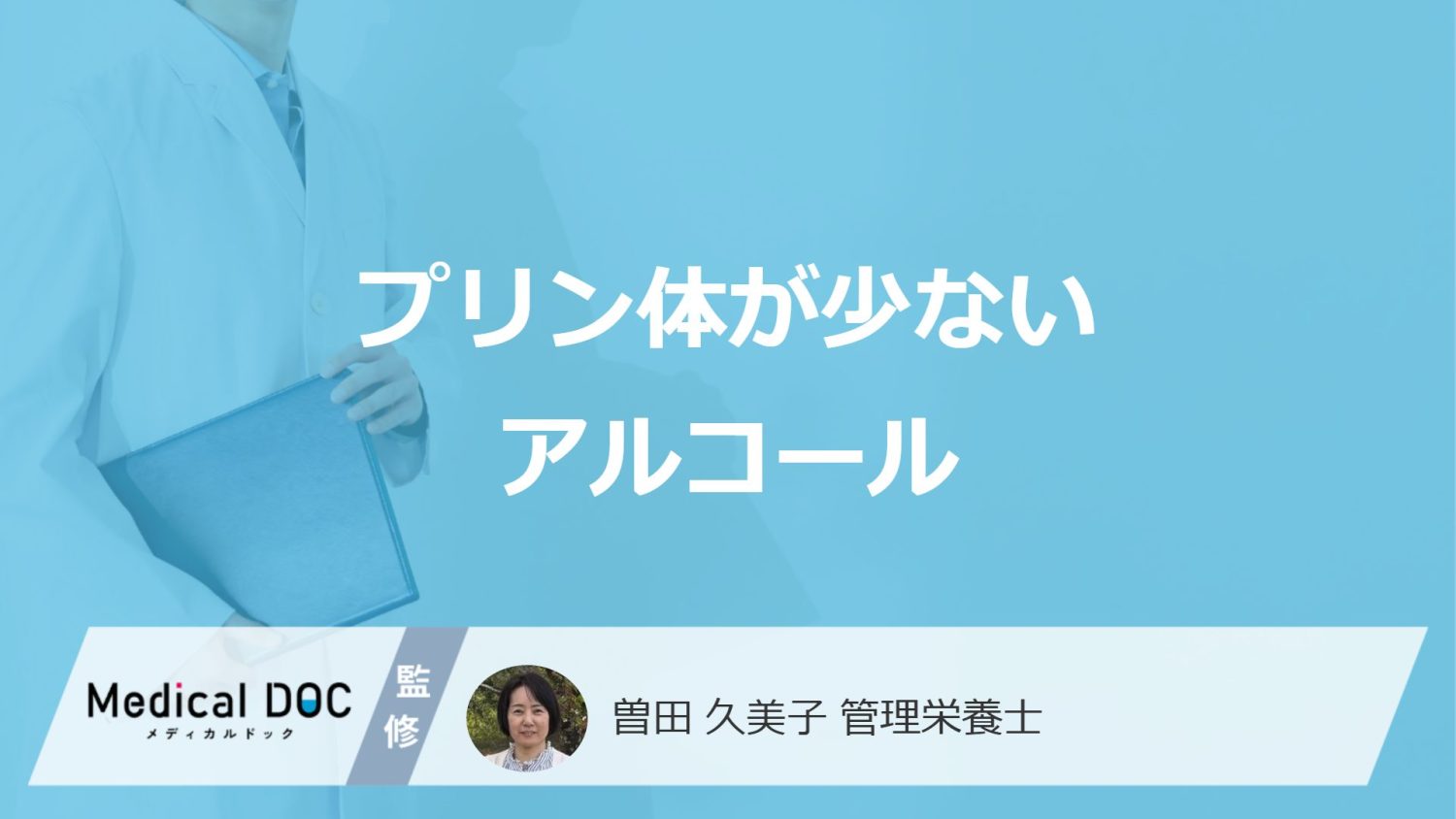 「プリン体がほとんどないアルコール」はご存じですか？ノンアルコールも管理栄養士が解説！