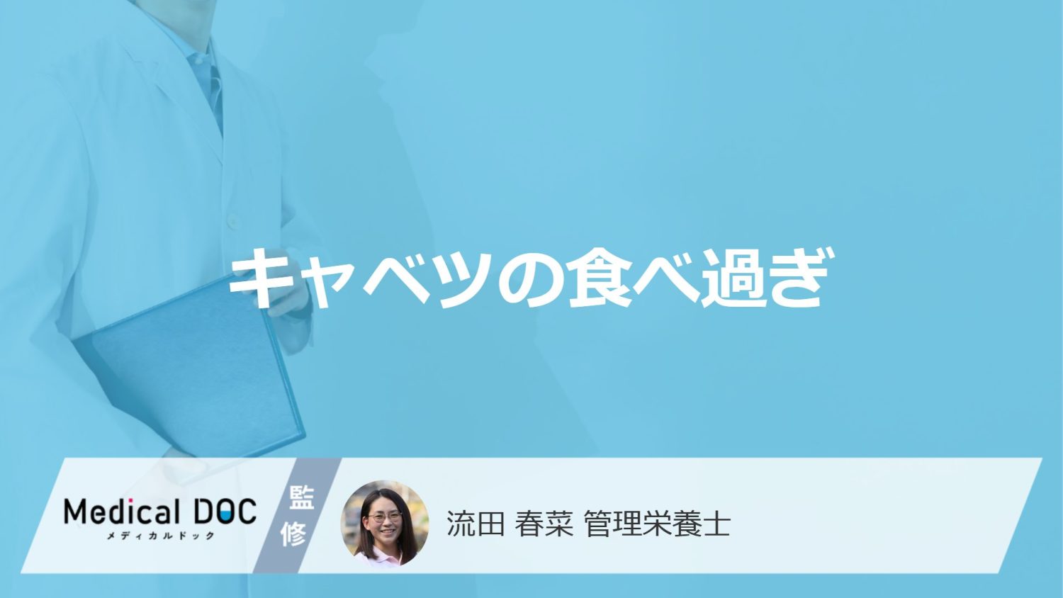 「キャベツの食べ過ぎ」で起こる”4つの症状”はご存じですか?管理栄養士が解説!