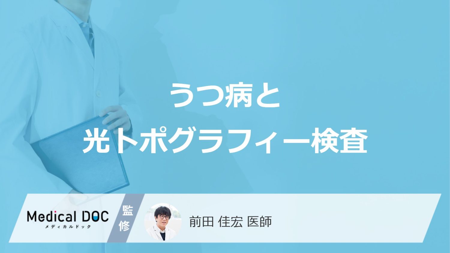 ”うつ病”補助診断のひとつ「光トポグラフィー検査」はご存じですか？費用も医師が解説！