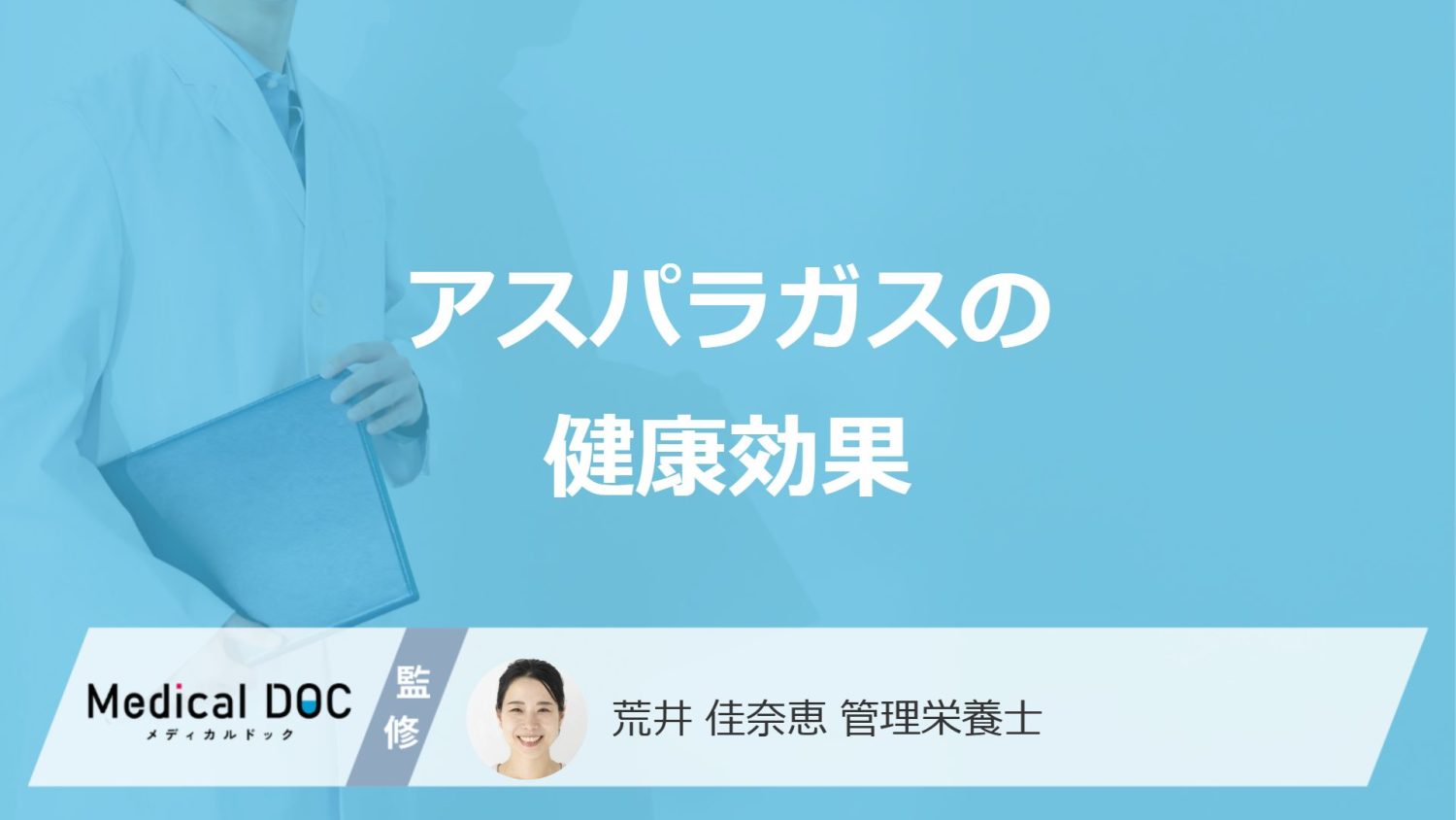 「アスパラガス」は"体に何の効果"があるかご存じですか?注意点も管理栄養士が解説!