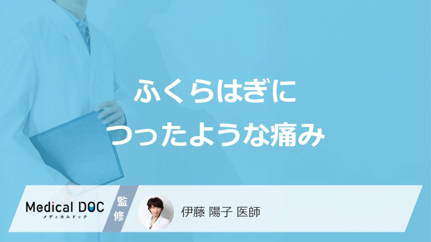 「ふくらはぎにつったような痛みが続く」原因と対処法はご存じですか？医師が解説！