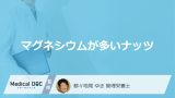 「マグネシウム」がアーモンドより多い”ナッツ”はご存じですか？管理栄養士が解説！