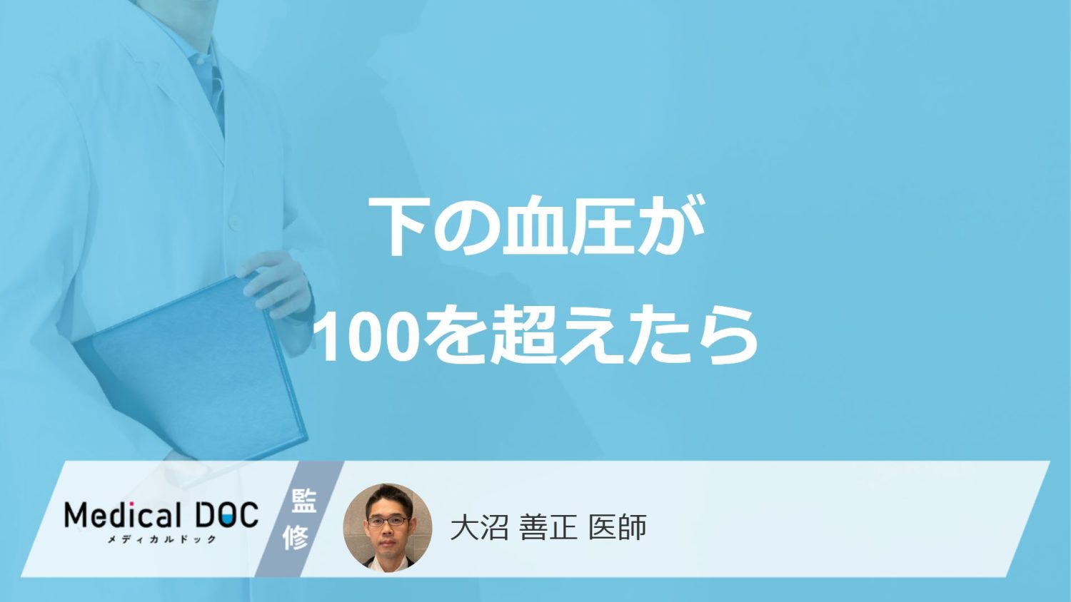 「下の血圧が100を超えたら」起こる”リスク”はご存じですか？医師が解説！