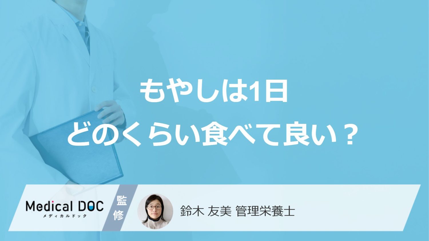 「もやし」は”1日どのくらい食べても大丈夫”か？ 含まれる栄養素も管理栄養士が解説！
