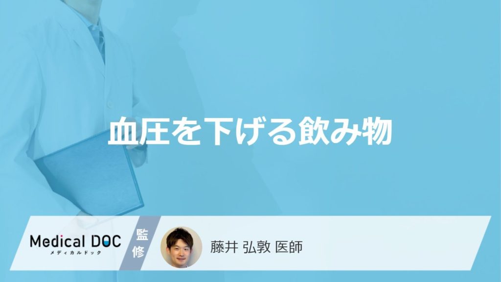 「血圧を下げる5つの飲み物」はご存じですか？医師がケース別の選び方や注意点も解説！