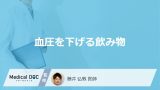 「血圧を下げる5つの飲み物」はご存じですか？医師がケース別の選び方や注意点も解説！