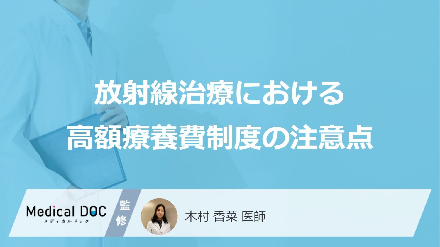 「放射線治療」における”高額療養費制度の注意点”はご存じですか？医師が解説！
