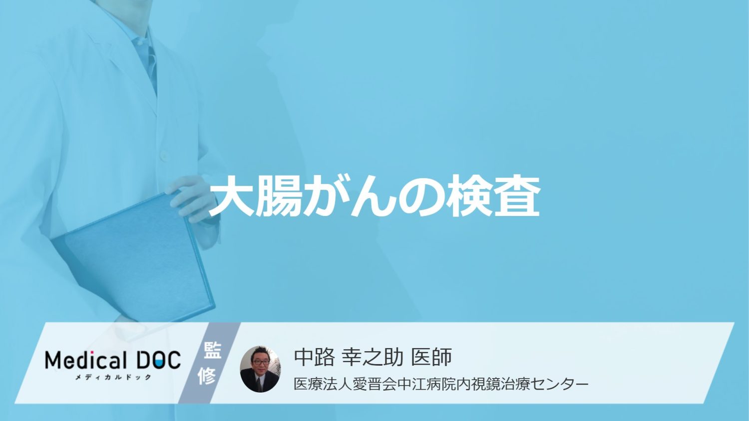 「大腸がん」を調べる”5つの検査”はご存じですか?血液検査以外の方法を医師が解説!