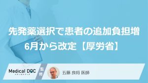 先発薬の選択による「特別料金」、6月から患者の追加負担増へ―厚労省が発表