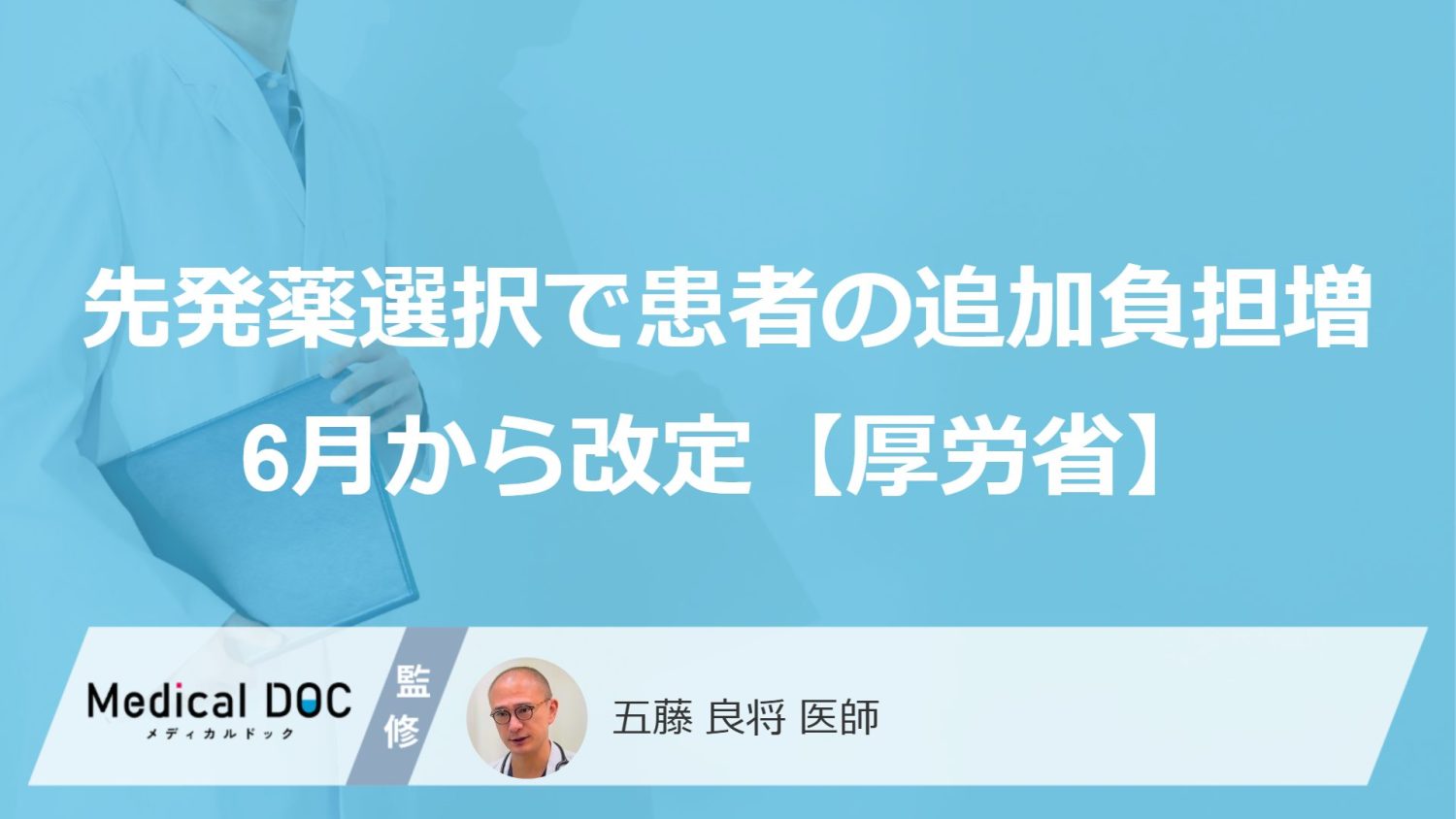 先発薬の選択による「特別料金」、6月から患者の追加負担増へ―厚労省が発表