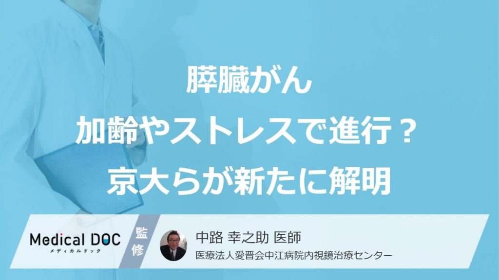 膵臓がんは「加齢」や「ストレス」で進行？ 炎症を引き起こす『タンパク質』を京大らが解明
