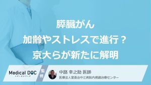 膵臓がんは「加齢」や「ストレス」で進行？ 炎症を引き起こす『タンパク質』を京大らが解明