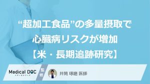 “超加工食品”の多量摂取で心臓病リスクが増加【米・長期追跡研究】