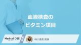 「血液検査」で何の”ビタミン不足”が分かるのか？現れる症状や費用も医師が解説！