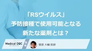 「RSウイルス」予防接種で使用可能となる新たな薬剤とは？