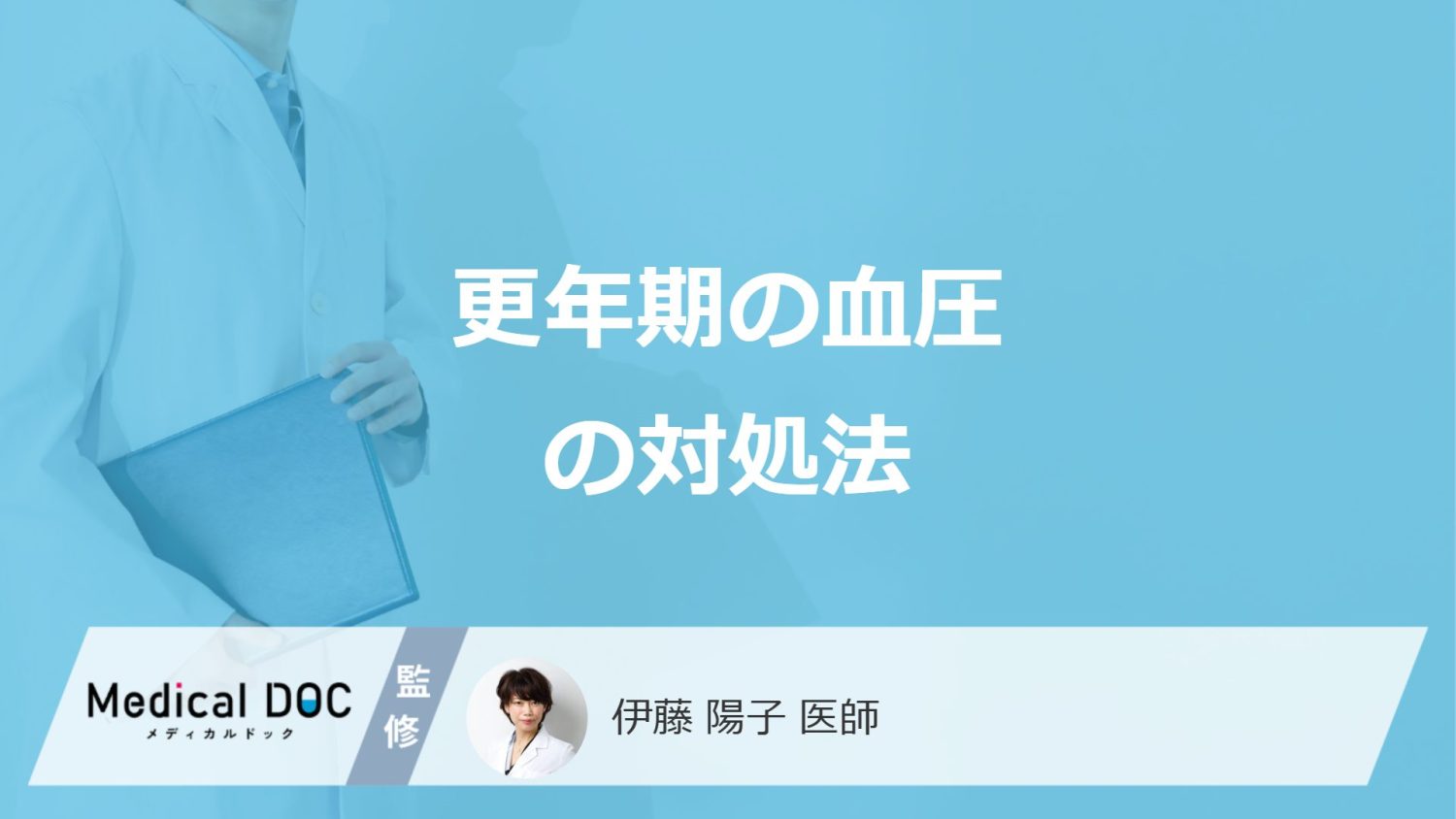 「更年期」の”高血圧・低血圧”の対処法はご存じですか？医師が解説！