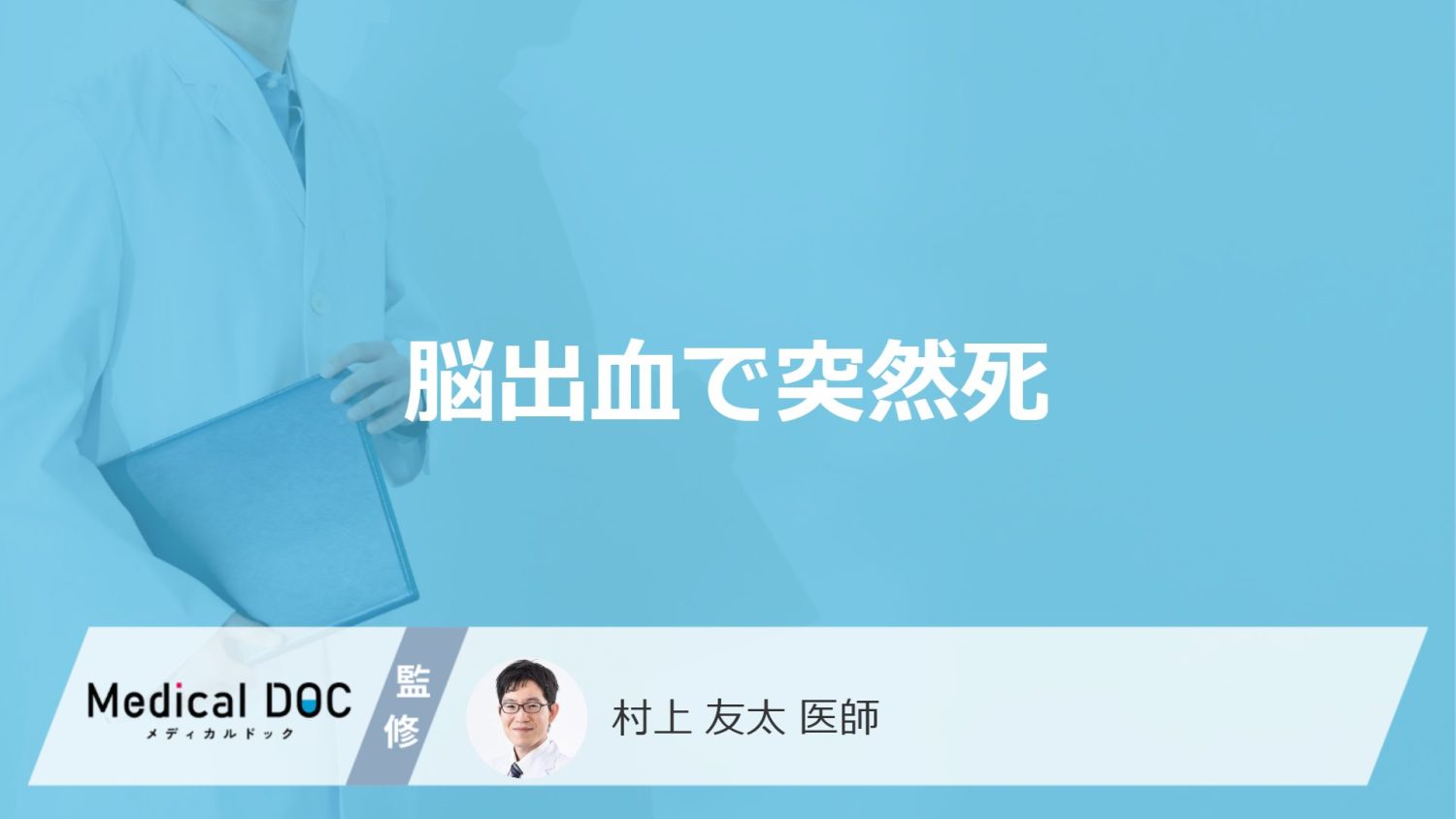 脳出血で突然死