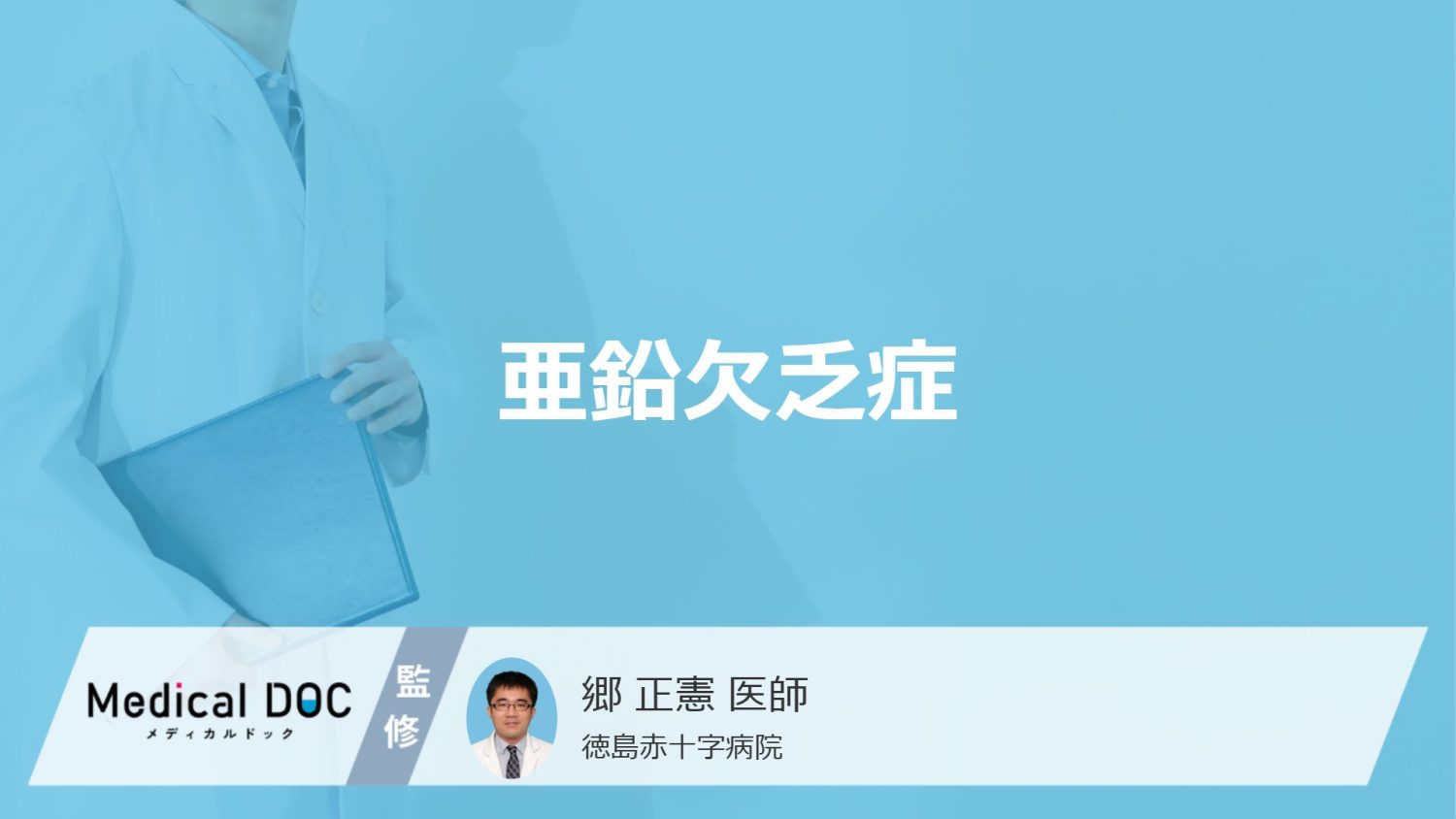 亜鉛欠乏症