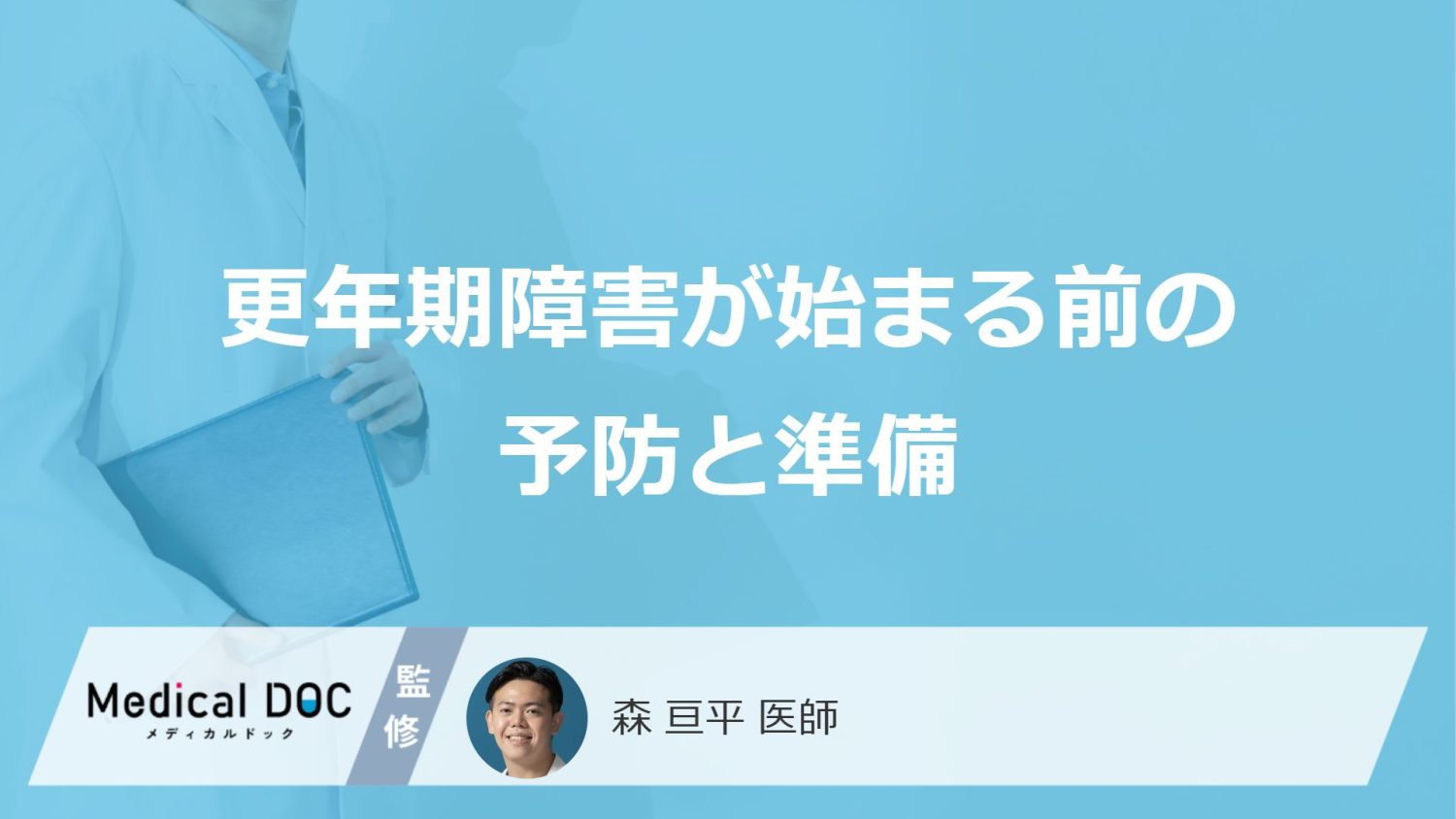 更年期障害が始まる前の予防と準備