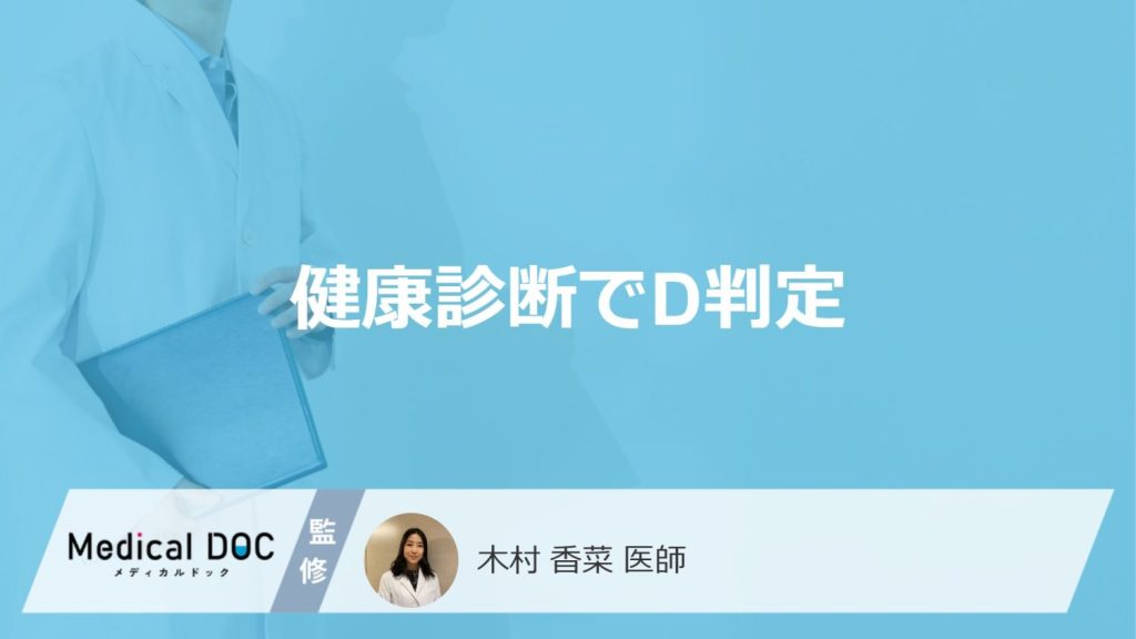「健康診断のD判定」を”放置する”とどうなるかご存じですか？対処法も医師が解説！